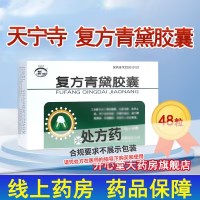 天宁寺 复方青黛胶囊 0.5g*12粒*4板/盒 旗舰店官方正品胶囊剂