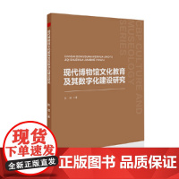 中书文博— 现代博物馆文化教育及其数字化建设研究 张滢 中国书籍出版社 正版书籍