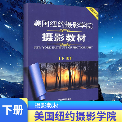 [M]美国纽约摄影学院摄影教材(下册) 最新修订版-9787802363595