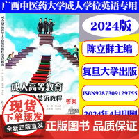 广西中医药大学成人高等教育学士学位英语教程及考试指南通用版历年真题 覆旦大学出版社 9787309129755 中医药