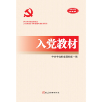 正版新书]入党教材中共中央组织部组织一局 编著9787509908280