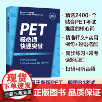 [外研社]PET核心词快速突破