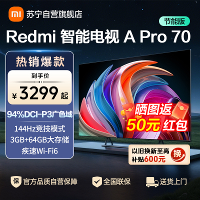 小米电视70英寸Redmi APro70节能版120Hz游戏高刷3+64G大存储MEMC运动补偿