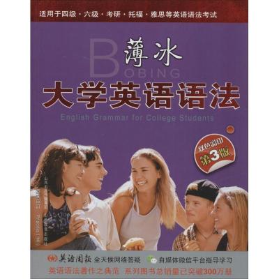 薄冰大学英语语法(三次修订)