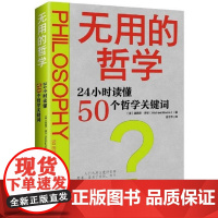 店 无用的哲学 24小时读懂50个哲学关键词 哲学思想研究书籍 英 迈克尔·摩尔 贾子乔 译 电子工业出版社