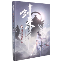 音像剑来(27风雪夜归人)烽火戏诸侯