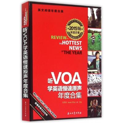 正版新书]听VOA学英语慢速原声年度合集(2015版年度合集英文阅读
