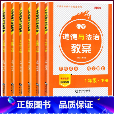 [1-6下册]6本 小学通用 [正版]2024版小学道德与法治教案一二三四五六年级上下册人教版新路学业1-6年级上下册道