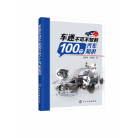 音像车迷不可不知的100个汽车知识不详