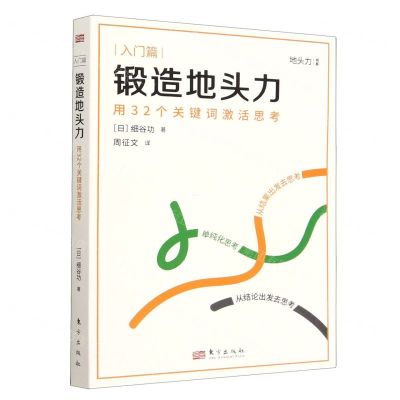 [N]锻造地头力(用32个关键词激活思考)/地头力书系-9787520731980