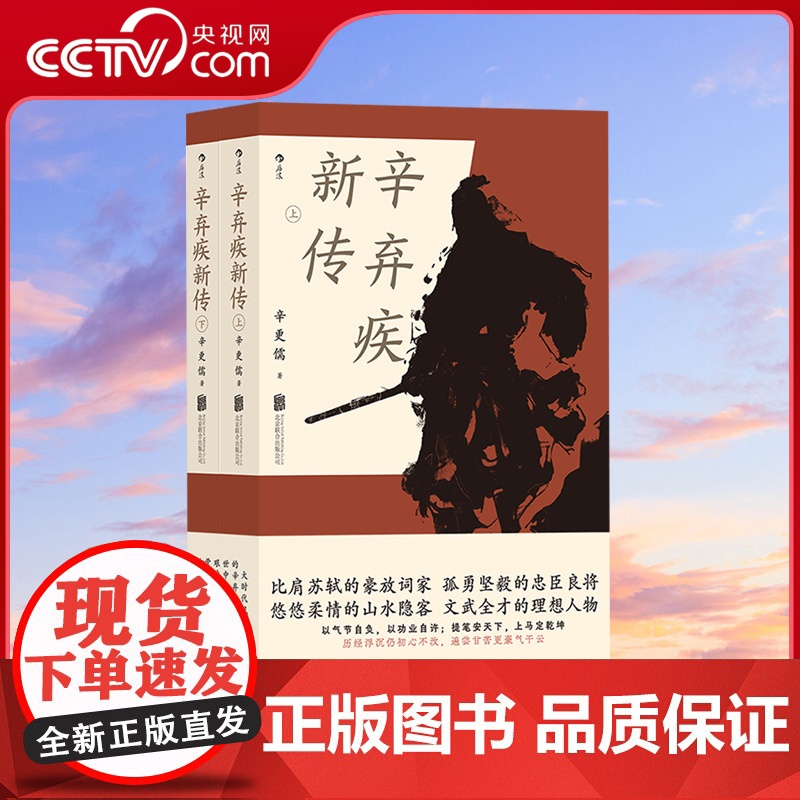 [央视网 赠词笔记本]辛弃疾新传 辛更儒著 上下两册 辛弃疾研究泰斗力作 学生课外读物豪放派词家名人传记传统文化书籍HL