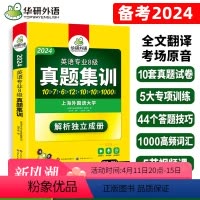 [正版]备考2024专八真题华研外语英语专八历年真题集训试卷版搭英语专业八级阅读听力翻译改错单词汇写作文预测卷专项训练