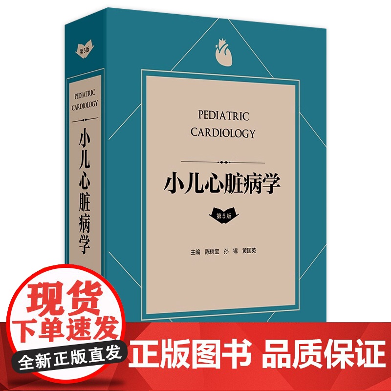 小儿心脏病学 第5版 第五版主编陈树宝 孙锟 黄国英 儿童心脏病遗传学检测 胎儿及新生儿时期心脏病 人民卫生出版社978