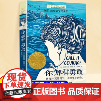 你那样勇敢长青藤国际大奖小说系列正版小学三四五六年级课外阅读书籍8岁以上纽伯瑞儿童文学经典故事读物适合中小学生看的课外书