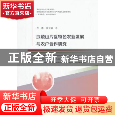 正版 武陵山片区特色农业发展与农户合作研究 李彬,张玉娟 经济科