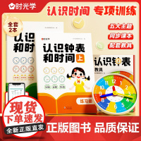 [时光学]认识钟表和时间练习册教具训练手册专项训练大班数学时分秒三针联动钟表模型一二年级幼儿园大班钟面教材12/24小时