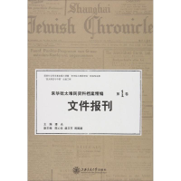 [M]来华犹太难民资料档案精编-9787313165565