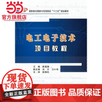 电工电子技术项目教程(高职)