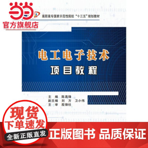 电工电子技术项目教程(高职)