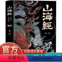 [正版]山海经无删减彩图版小学生版全集青少年经典原著原版白话文校小学生四年级课外阅读书儿童版观山海异兽录四年级课外阅读