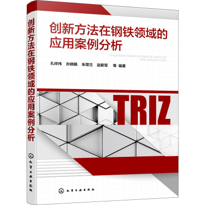 创新方法在钢铁领域的应用案例分析