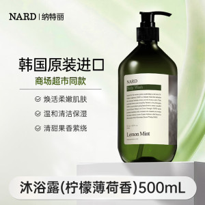 纳特丽(NARD)柠檬薄荷香持久留香清爽沐浴露500ml[韩国原装进口] NARA柠檬薄荷香沐浴露500ml