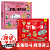 我们的身体我们的中国全2册小学生课外阅读书儿童阅读的硬皮绘本3-6岁幼儿园早教启蒙书小学故事书旅行人文写给孩子的地理百科