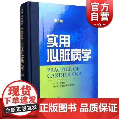 实用心脏病学(第五5版) 陈灏珠主编 我国部大型临床心血管病学专著 医学专科 心血管基础与临床领域 正版图书籍 上海科技