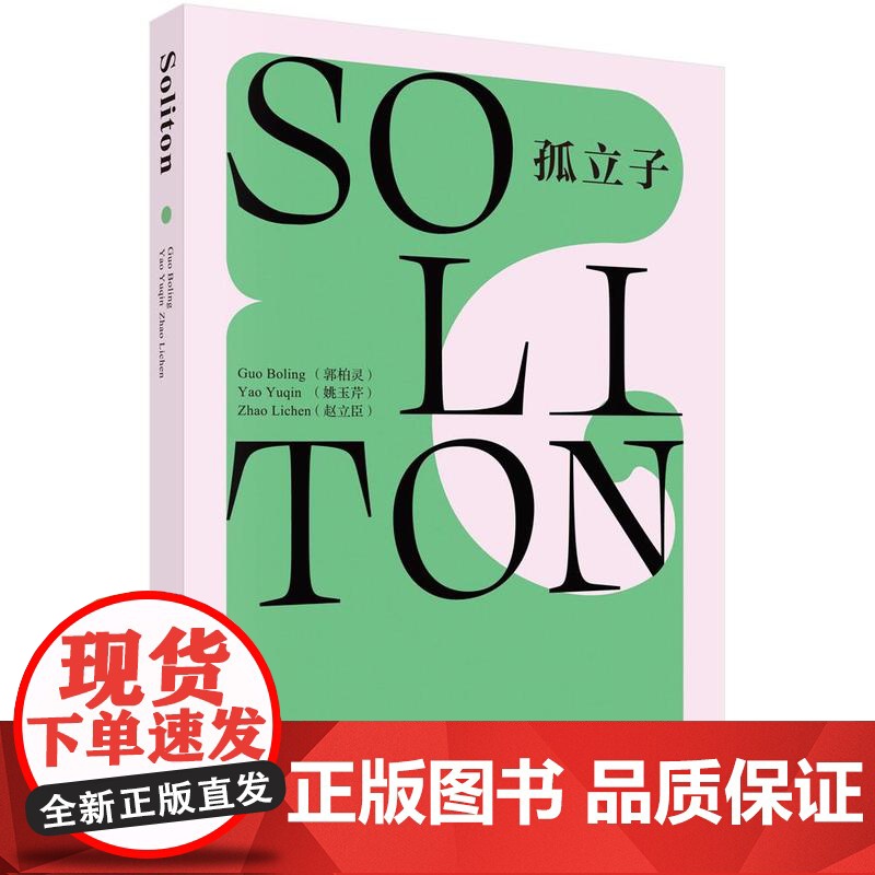 SOLITON(孤立子)科学出版社