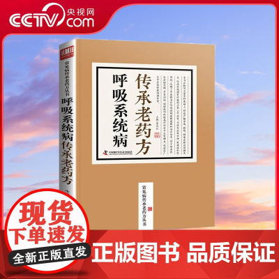[央视网]呼吸系统病传承老药方 ZK