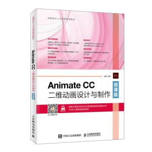 正版新书]ANIMATE CC二维动画设计与制作(微课版)/潘博潘博97871