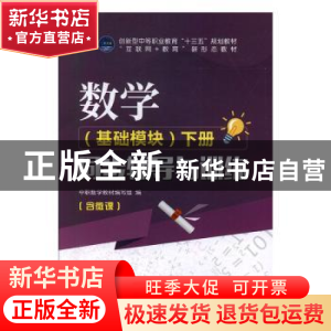 正版 数学(基础模块):下册:同步辅导与训练 中职数学教材编写组编