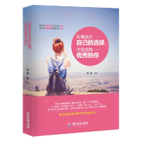 正版新书]只有适合自己的选择,才能成就优秀的你张华编著978755