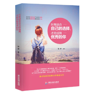 正版新书]只有适合自己的选择,才能成就优秀的你张华编著978755