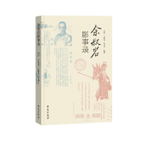 正版新书]余叔岩影事录刘真、文震斋、张业才9787507762518