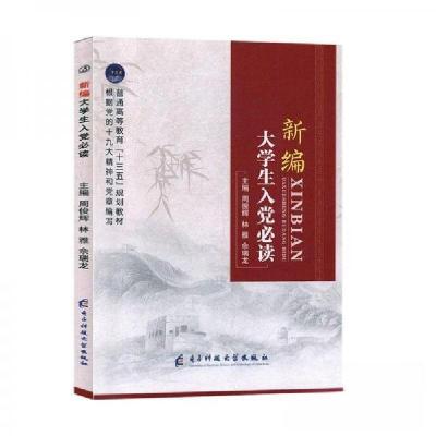 正版新书]新编大学生入党必读9787564774042周俊辉9787564774042