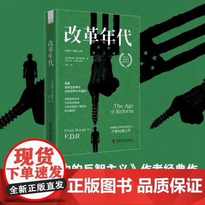 改革年代 理查德·霍夫施塔特(Richard Hofstadter) 著 历史