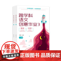 跨学科语文创意作业3(上下册)