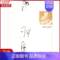 [正版]全新 画里乾坤 文学/文学作品集 9787531097327