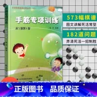 手筋专项 从5级到1级 [正版]任选阶梯围棋基础训练丛书 手筋/死活专项训练从入门到10级到5级1级到初段到3段围棋进阶