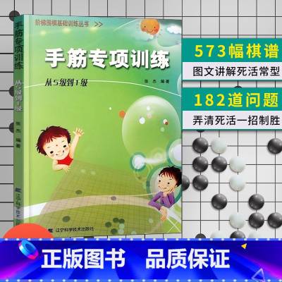 手筋专项 从5级到1级 [正版]任选阶梯围棋基础训练丛书 手筋/死活专项训练从入门到10级到5级1级到初段到3段围棋进阶