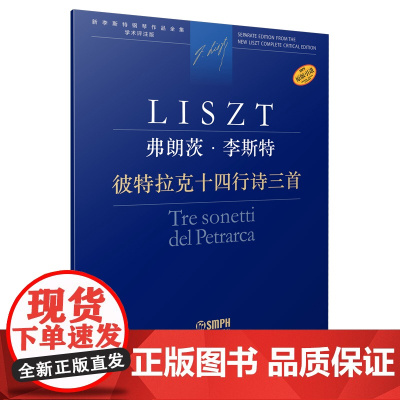 弗朗茨·李斯特 彼特拉克十四行诗三首 上海音乐出版社 正版书籍