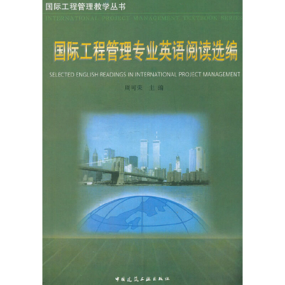 醉染图书国际工程管理专业英语阅读选编9787112032556