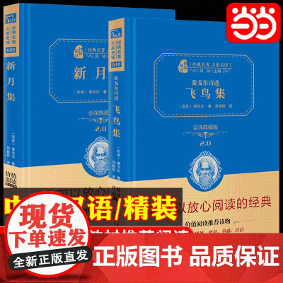 全译精装典藏版]飞鸟集泰戈尔诗选正版新月集全2册初中生课外阅读书籍正版无障碍课外阅读朱永新及各省级教育专家联袂商务印书馆