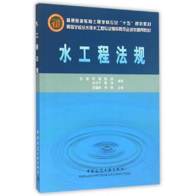 正版新书]水工程法规(高等学校给水排水工程专业指导委员会规划