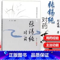 [正版]张锡纯对药 修订版 张锡纯临证精华丛书 刘建主编 有相互协助增强药力者消其副作用而展其长者 有为沟通之作用者