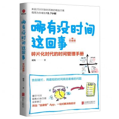 [N]哪有没时间这回事(碎片化时代的时间管理手册白金版)-9787559657572