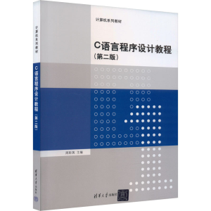 正版新书]C语言程序设计教程(第2版)周彩英 编9787302404552