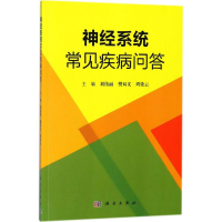 音像神经系统常见疾病问答刘伟丽,樊双义,周染云 主编
