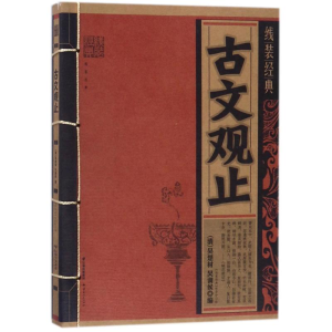 正版新书]古文观止/线装经典编者:(清)吴楚材//吴调侯9787222156